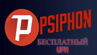 Бесплатный VPN Psiphon screenshot 5