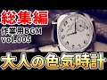 【神秘の総集編☆】紳士専用。『色気』を追及した、何かが"エロい"腕時計まとめ #作業用
