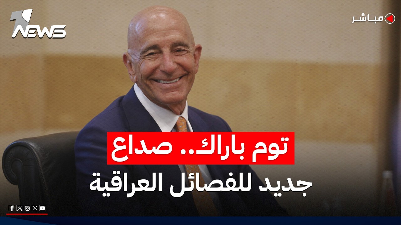 المبعوث الأميركي توم باراك.. صداع جديد للفصائل العراقية! | اخبار التاسعة 2026/6/1