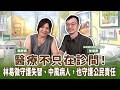 【寶島有意思】醫療不只在診間!林易徵守護失智、中風病人,也守護公民責任 !│來賓:林易徵 關渡醫院神經內科醫師 【寶島有意思】醫療不只在診間!林易徵守護失智、中風病人,也守護公民責任 !│來賓:林易徵 關渡醫院神經內科醫師