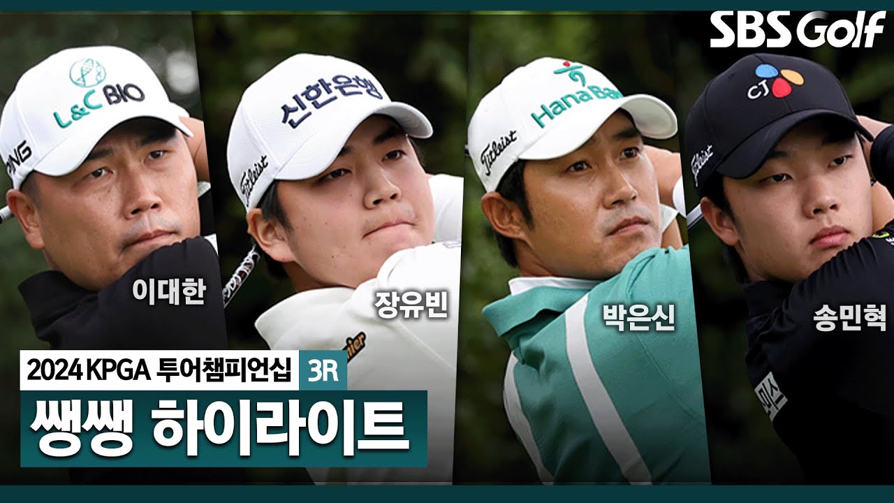 [2024 KPGA] 시즌 마지막 대회다운 박진감! 투 온의 향연 속 셋째 날 선두에 오른 선수는?! 👉 42분 몰아보기 쌩쌩 하이라이트_KPGA 투어챔피언십 3R