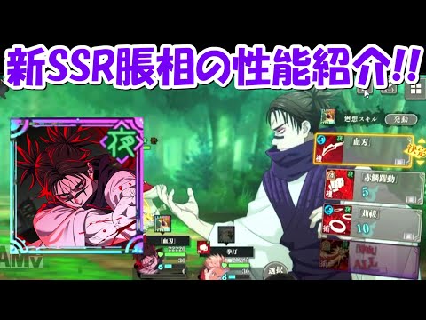 【ファンパレ】新SSR脹相の性能紹介！！【呪術廻戦ファントムパレード】 - 【ファンパレ】新SSR脹相の性能紹介！！【呪術廻戦ファントムパレード】