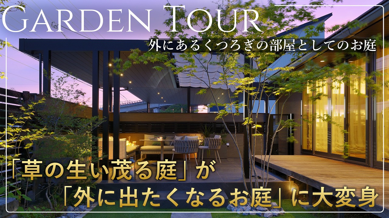 【ガーデンツアー】リフォーム大変身！草が生い茂り見たくもなかったお庭が 外に出てくつろぎたくなる癒しの空間に｜アウトドアリビング｜屋外用家具｜ガーデンファニチャー｜カーポート｜岐阜外構