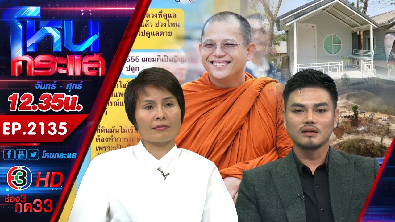 งานเข้าวัดป่าชนะใจ! รุกที่ป่า แถมอดีตแม่ชีร้องสูญเงิน 5 ล้าน ก่อนถูกไล่พ้นวัด l  EP.2135 l 20 ก.พ.69