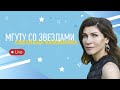 Проект #МГУТУсозвездами - Светлана Камынина