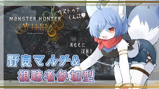 【参加型：MHWs】狐Vtuberのモンハンワイルズ #28 -ひかおま周回はウズトゥナがいいらしい…- #モンハンワイルズ  #vtuber #視聴者参加型