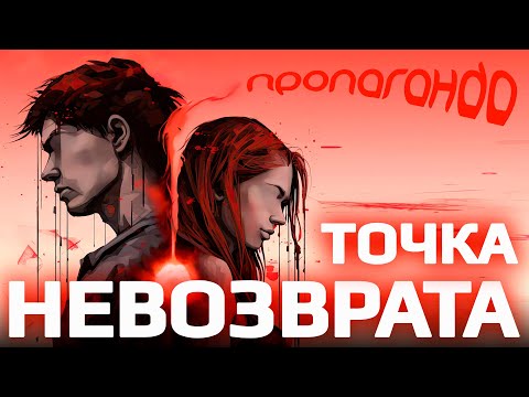 Смотреть клип Пропаганда - Точка Невозврата