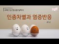 #14 인종차별과 염증반응 l 과학으로 명상을 말하다(솔로몬 면역학박사)