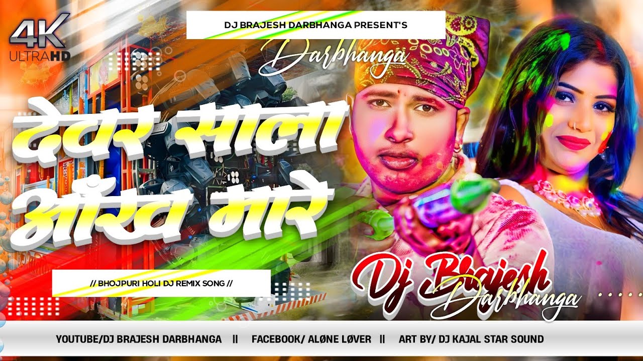 Devar Sala Aankh Mare Dj Remix | Awadhesh Premi Ka Holi Dj Gana 2026 | Holi Me Bhauji Aankh Mare