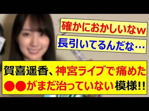 賀喜遥香、神宮ライブで痛めた○○がまだ治っていない模様!!【乃木坂46・乃木坂LOCKS!・乃木坂配信中・乃木坂工事中】