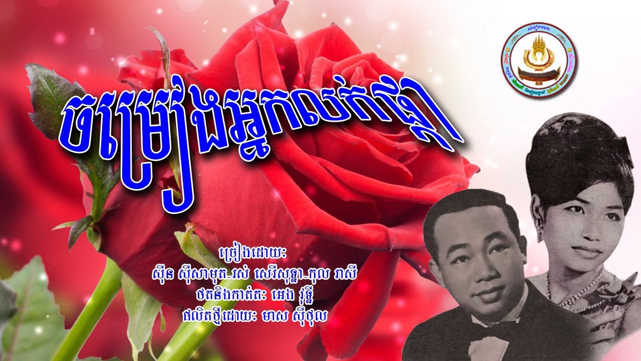 ០០៣០. ចម្រៀងអ្នកលក់ផ្កា​ ច្រៀងដោយៈ ស៊ីន ស៊ីសាមុត . រស់ សេរីសុទ្ធា . កុល រាសី