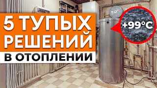 ЭКОНОМИЯ на отоплении: самые ТУПЫЕ идеи, которые СТОЯТ ДОРОГО!