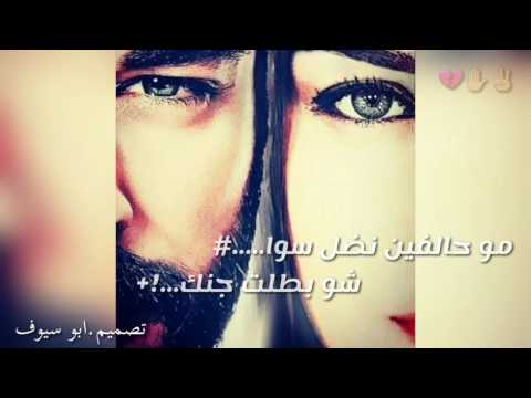 مو حالفين نضل سوا مو جنت منطيني وعد تصميمي