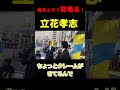 焦るとすぐに怒鳴り散らす 立花孝志氏、電話出ろ、あほんだら、ボケカス #shorts