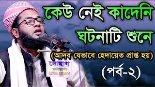Mufti Salman Farsi / কেউ নেই কাদেনি ঘটনাটি শুনে Bangla waz 2021