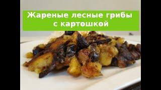 Жареные лесные грибы с картошкой. Жареная картошка с грибами. Вкуснейший обед просто и дешево.
