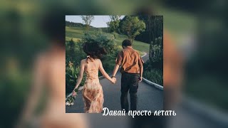 Эллаи - Давай просто летать♡︎ (speed up)