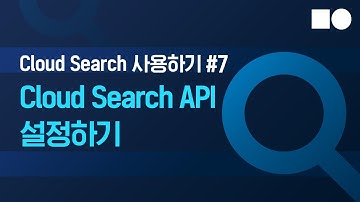 [쉬운시작 영상 가이드] Cloud Search 사용하기 - #7 Cloud Search API 설정하기