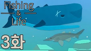 잔잔하고 중독성 있는 모바일 힐링 낚시 게임 [피싱앤라이프 / Fishing &amp; Life 3화]