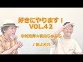 好きにやります!木村充揮★有山じゅんじ Vol.42 ♪陽よ昇れ