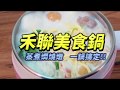 HERAN禾聯 不鏽鋼快煮美食鍋 HCP-16S1B product youtube thumbnail