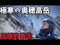 【冬の奥穂高岳に返り討ち】何もさせてもらえず弾き返された12時間!