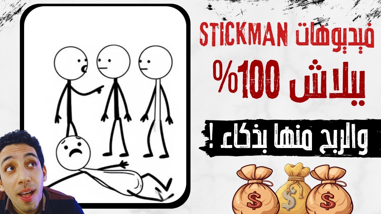 انشاء فيديوهات بالذكاء الاصطناعي للراجل العصي و الربح منها بطريقه رهيبه !