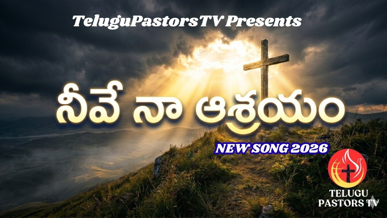 నీవే నా ఆశ్రయం  Telugu Christian Worship Song 2026  AI Created Song