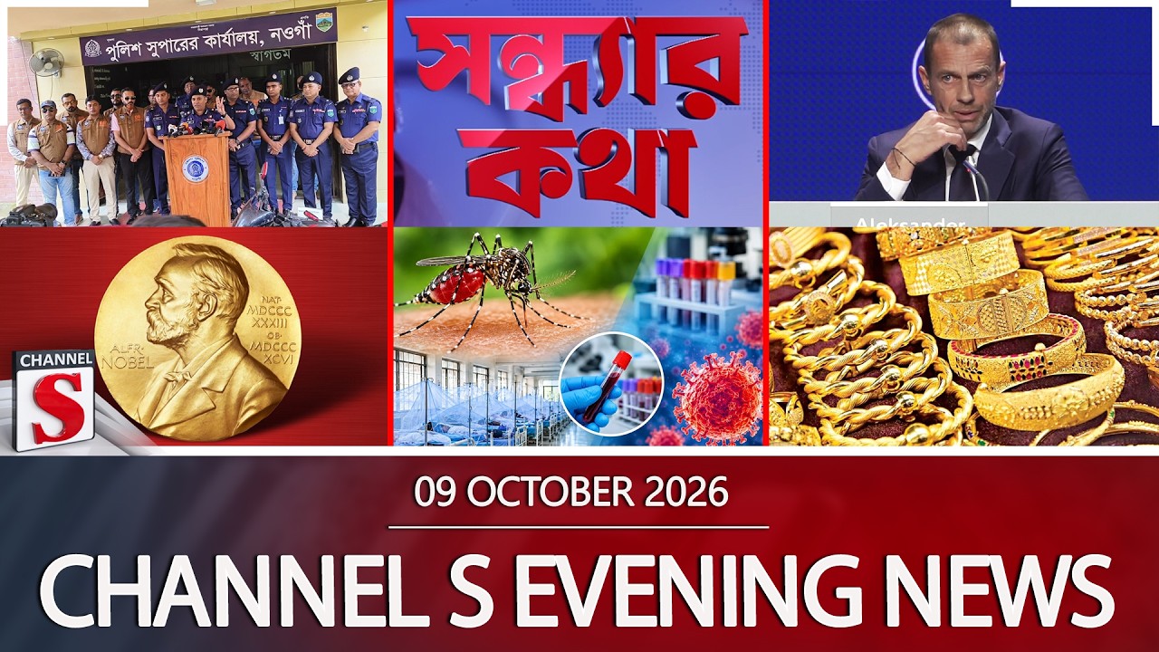 চ্যানেল এস সন্ধ্যার সংবাদ | সন্ধ্যা ৬.০০ | Latest News | Channel S | Channel S News