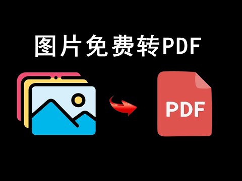 如何把图片直接转换为PDF（超简单）