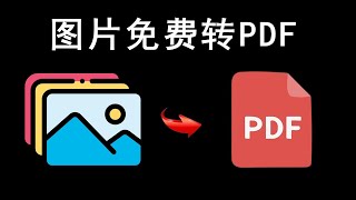 如何把图片直接转换为PDF（超简单）