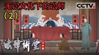 《法律讲堂(文史版)》无讼文化下的讼师(2)巧谋义举 20220809 | CCTV社会与法
