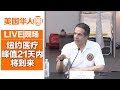 纽约医疗峰值21天内到来 州长喊话国民警卫队：为你们骄傲！【美国华人圈】