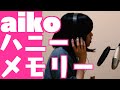 aiko「ハニーメモリー」彩文ver.