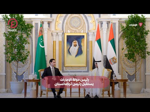 Shorts رئيس دولة الإمارات يستقبل رئيس تركمانستان