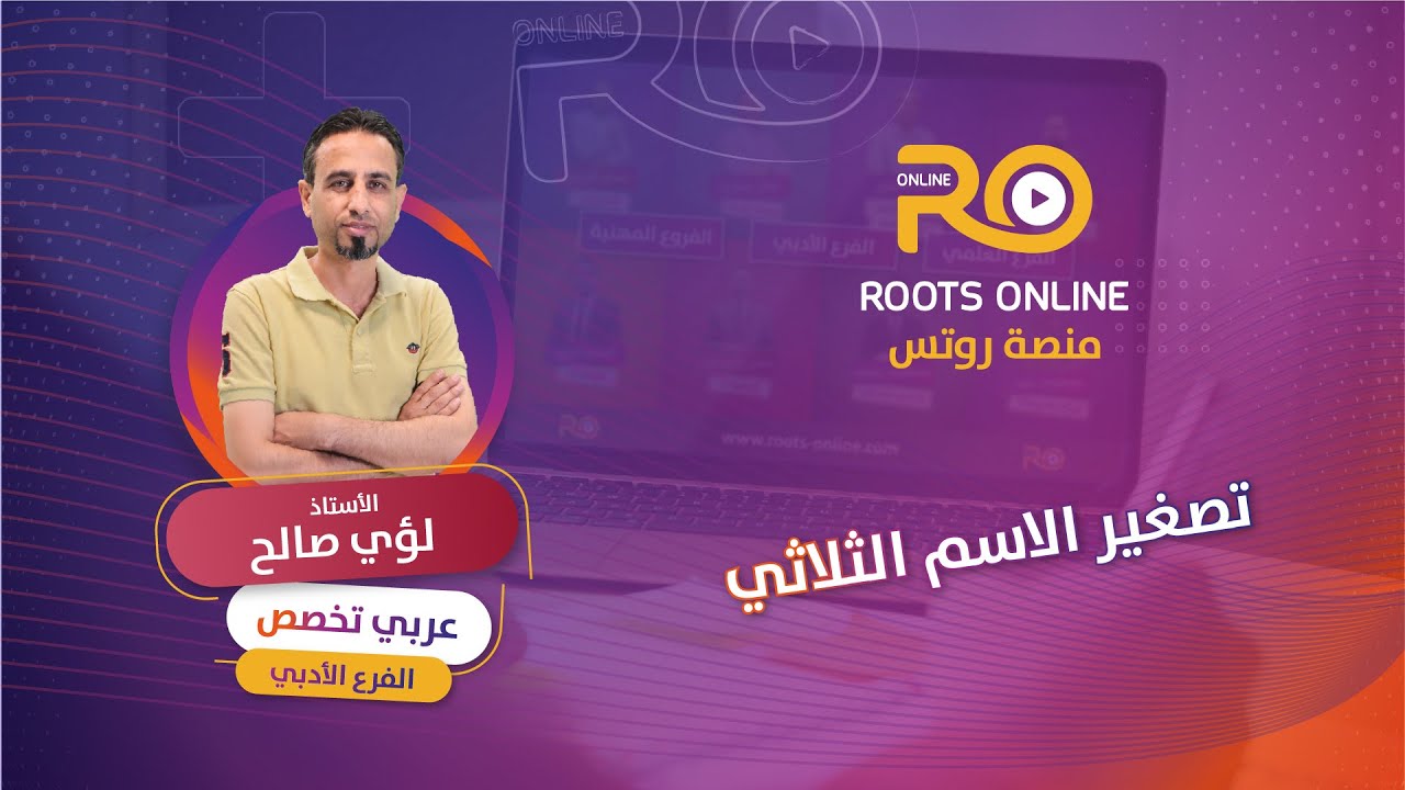 تصغير الاسم الثلاثي ( عربي تخصص ) الأستاذ لؤي صالح