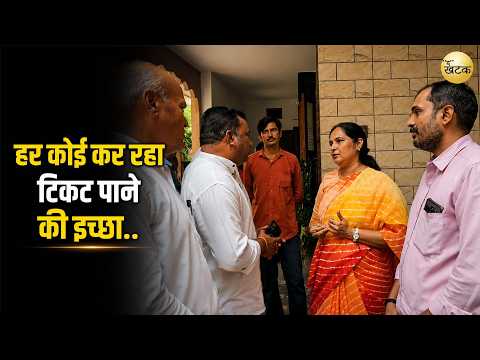 जोधपुर में विधायक आवासों पर दावदारों की उमड़ रही भीड़ हर कोई कर रहा टिकट पाने की इच्छा..