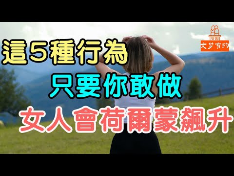 這5種行為，只要你敢做，女人就會荷爾蒙飆升 #情感 #兩性關係 #荷爾蒙| 「文夢有約」