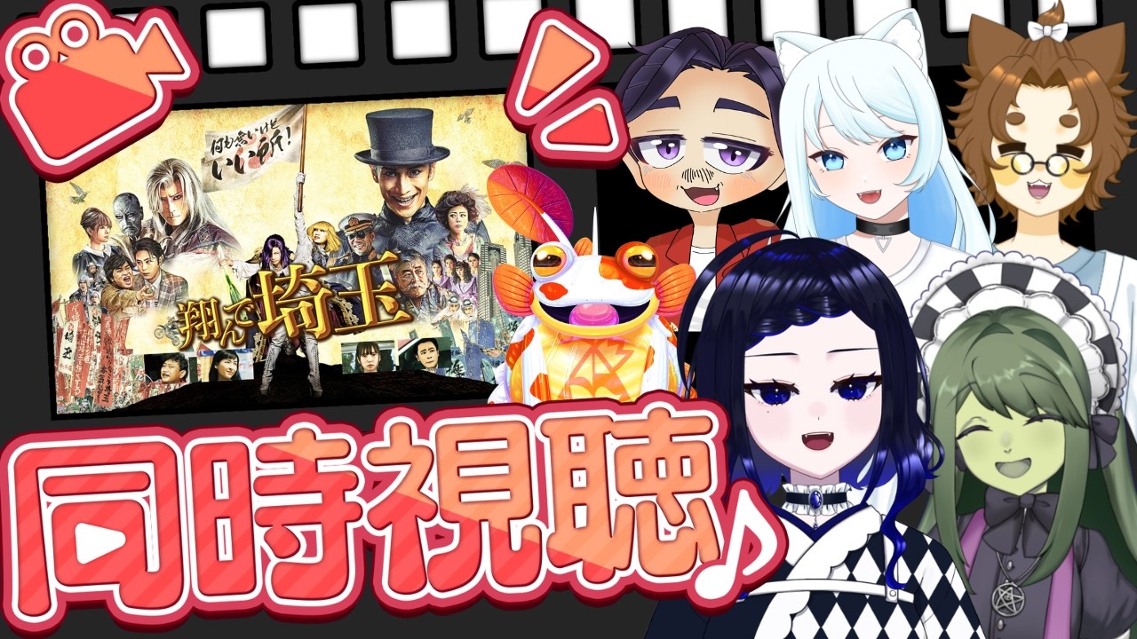 【コラボ同時視聴】「翔んで埼玉」を一緒に見よう【真宵猫グループ/深明向結輝/VTuber】