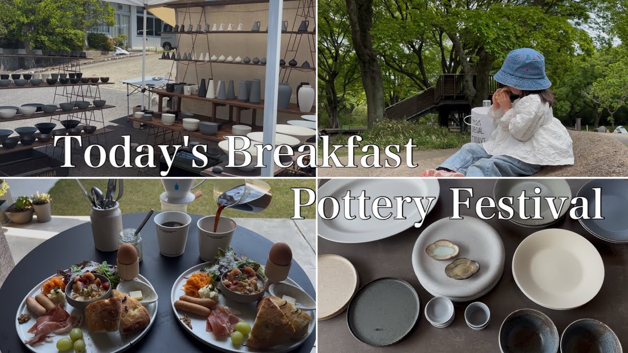 【土岐市の陶器祭りへ】新しい器との出会い【Today's Breakfast】【お家テラスで朝食】【GWの思い出】