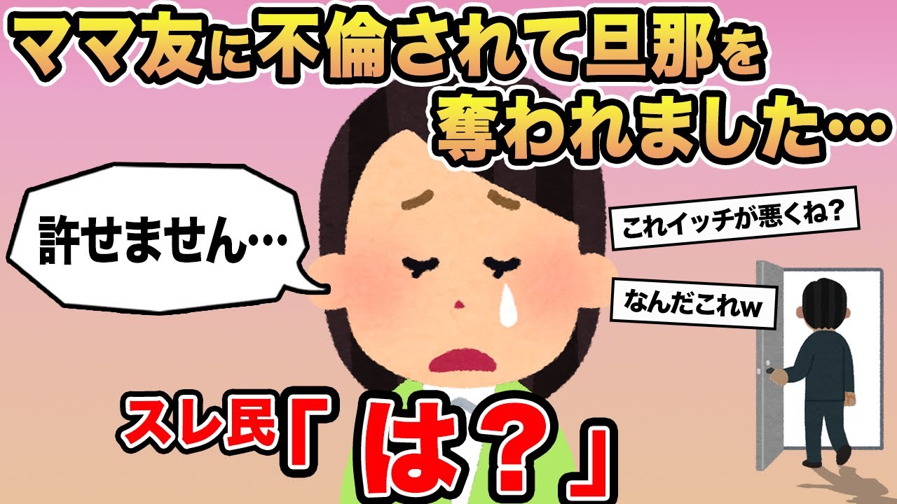 【報告者キチ】「ママ友が私の旦那と不倫してそのまま離婚になりました...」→スレ民「お前が悪くね？」⚪︎