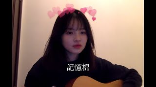 MC 張天賦 - 記憶棉 Pillow Talk Guitar cover