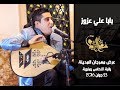      سفيان الزايدي بابا علي عزوز