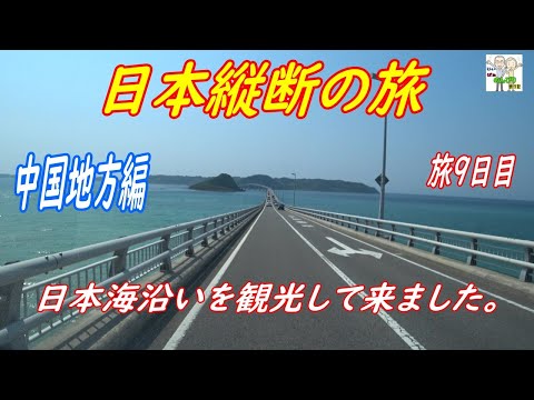 キャンピングカー日本縦断の旅　中国地方の見所を観光して来ました。