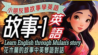 花木蘭, 雙語兒童故事, 聽故事學英文, Learn English through Mulan's Story, 親子英語對話, 幼兒英語童話, Bilingual Story, 學英文, 英文學習