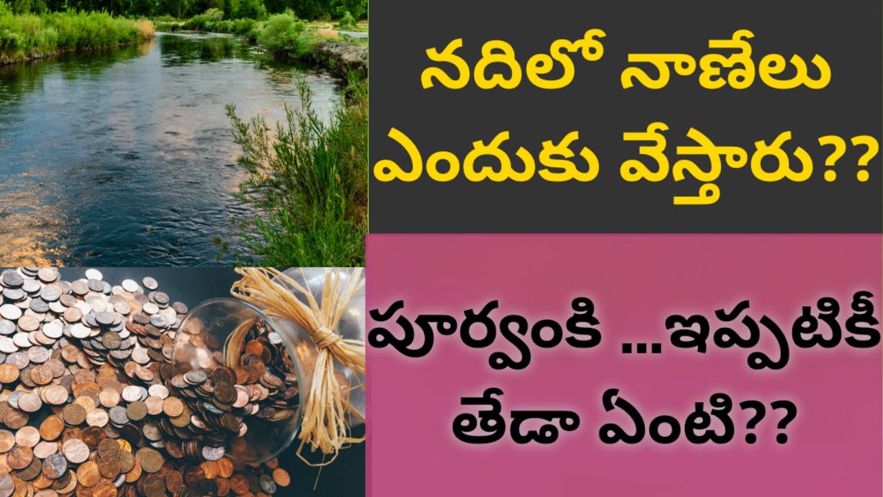 Why do we throw coins in to river in telugu reasons behind throwing coins in to river YouTube
