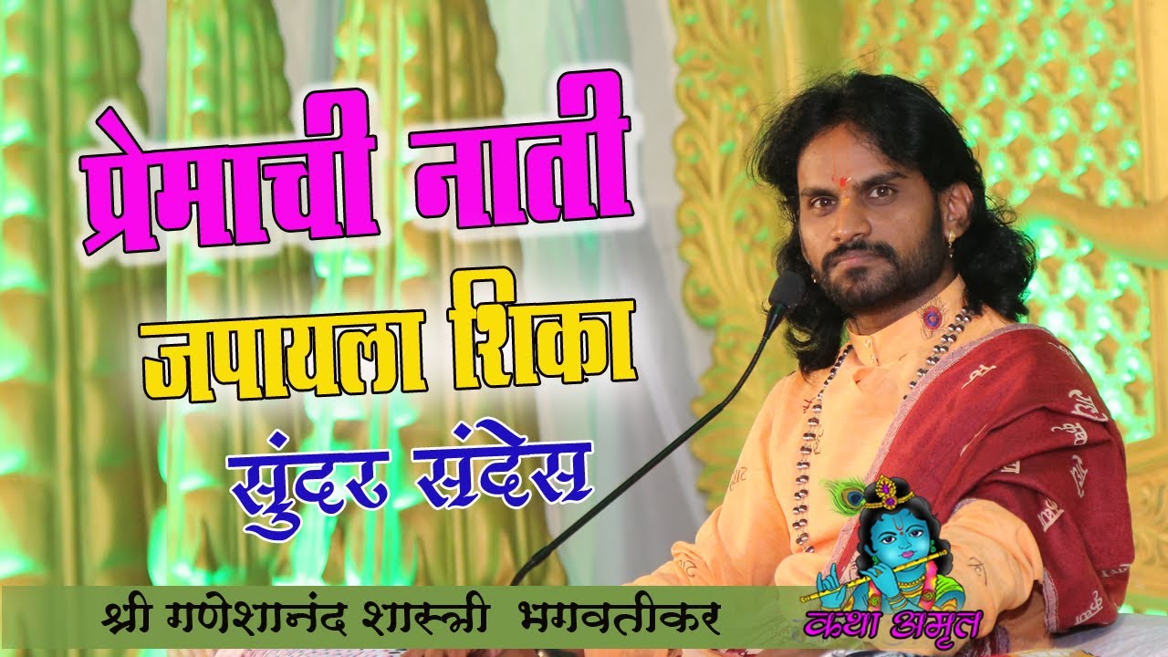 प्रेमाची नाती जपायला शिका , सुंदर संदेस ! श्री गणेशानंद शास्त्री  भगवतीकर ganeshanand bhagvatikar