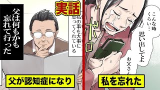 【実話】認知症になった父…ついに私のことを忘れた日。