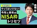 【資産形成】やってはいけない！今年と来年のNISA枠トリセツ（西崎 努）【楽天証券 トウシル】