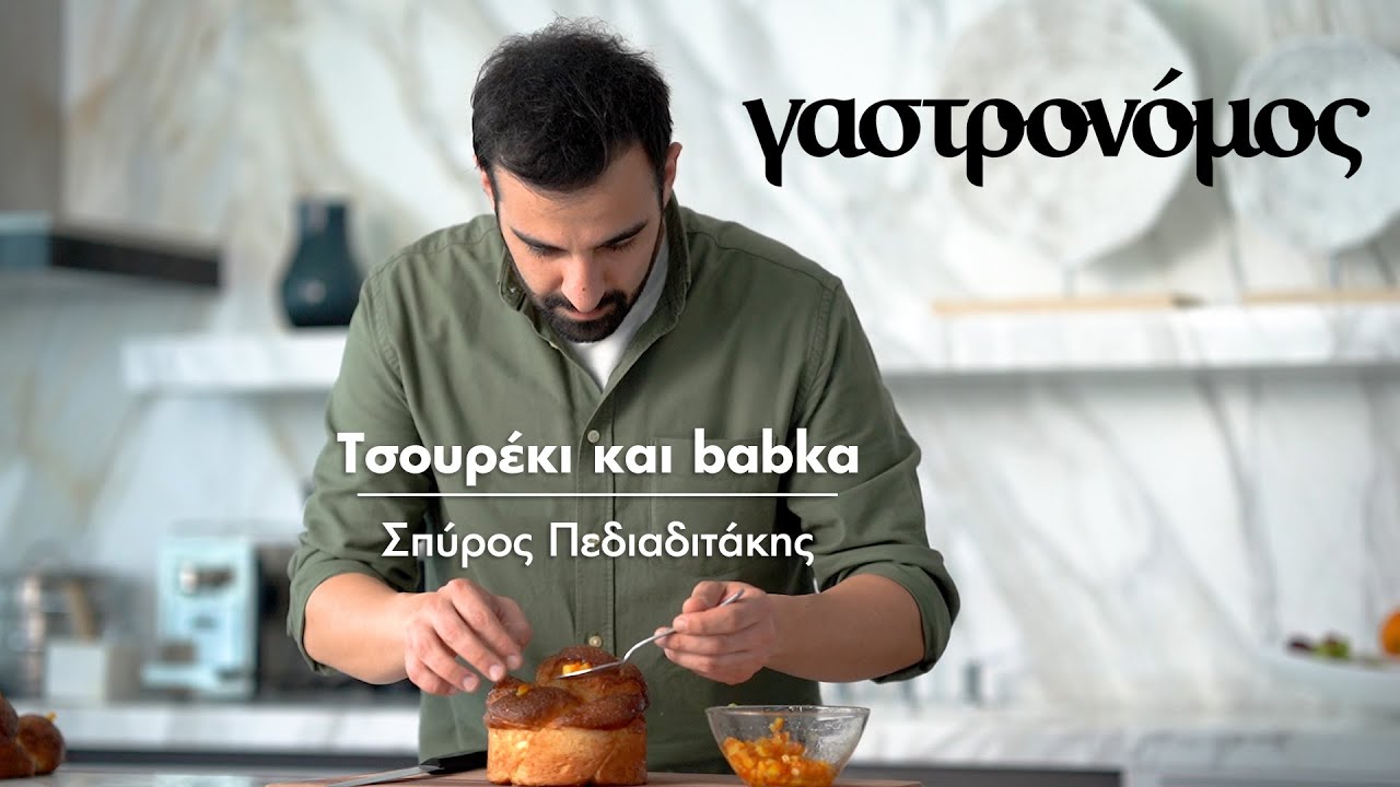 Τσουρέκι και babka | Γαστρονόμος